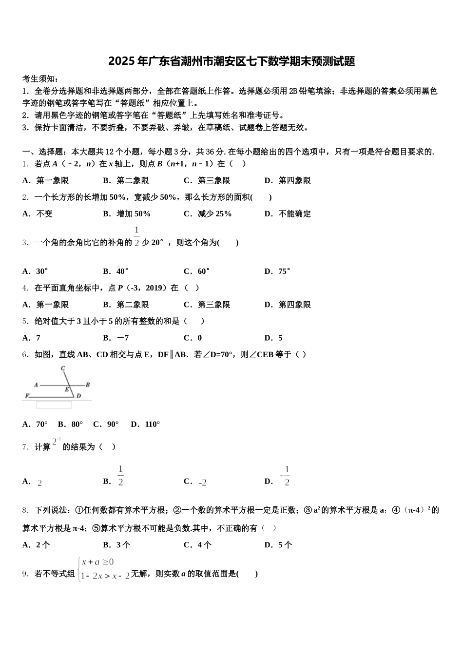 2025年广东省潮州市潮安区七下数学期末预测试题含解析_第1页