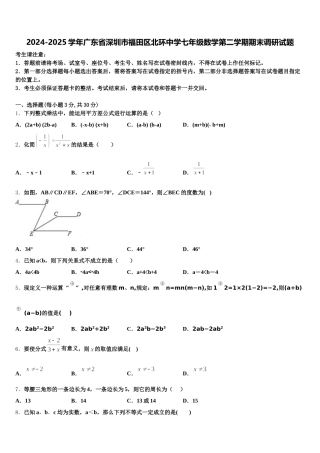 2024-2025学年广东省深圳市福田区北环中学七年级数学第二学期期末调研试题含解析