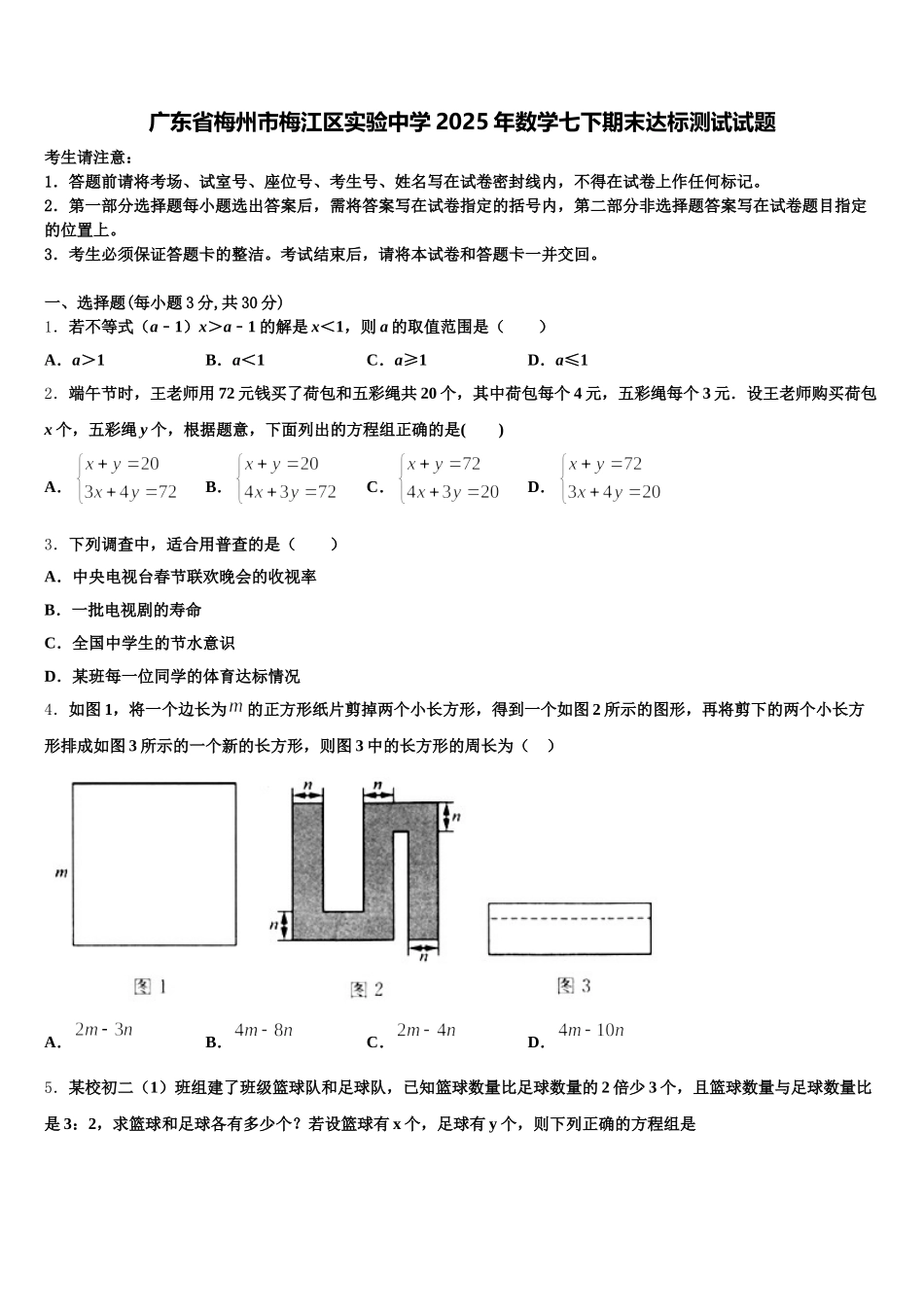 广东省梅州市梅江区实验中学2025年数学七下期末达标测试试题含解析_第1页