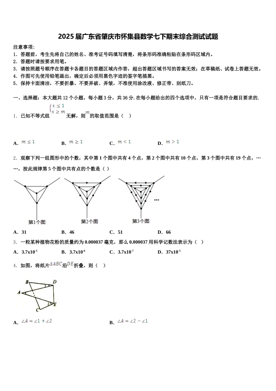 2025届广东省肇庆市怀集县数学七下期末综合测试试题含解析_第1页