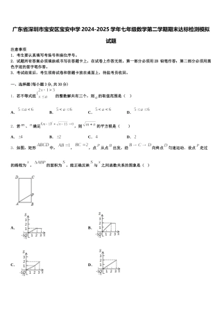 广东省深圳市宝安区宝安中学2024-2025学年七年级数学第二学期期末达标检测模拟试题含解析