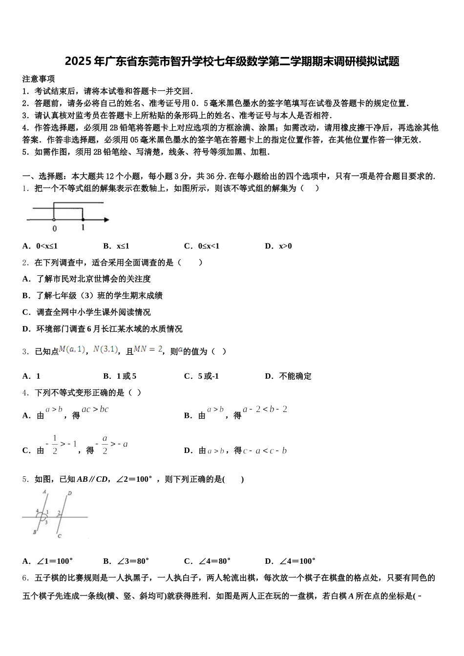 2025年广东省东莞市智升学校七年级数学第二学期期末调研模拟试题含解析_第1页