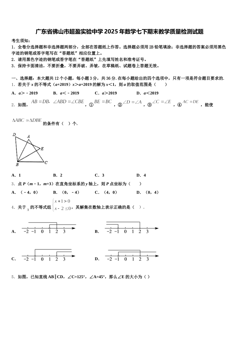 广东省佛山市超盈实验中学2025年数学七下期末教学质量检测试题含解析_第1页