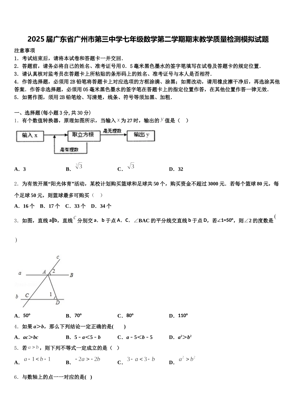 2025届广东省广州市第三中学七年级数学第二学期期末教学质量检测模拟试题含解析_第1页