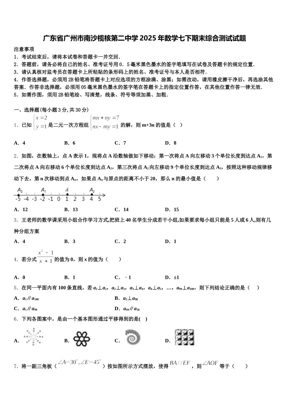 广东省广州市南沙榄核第二中学2025年数学七下期末综合测试试题含解析_第1页