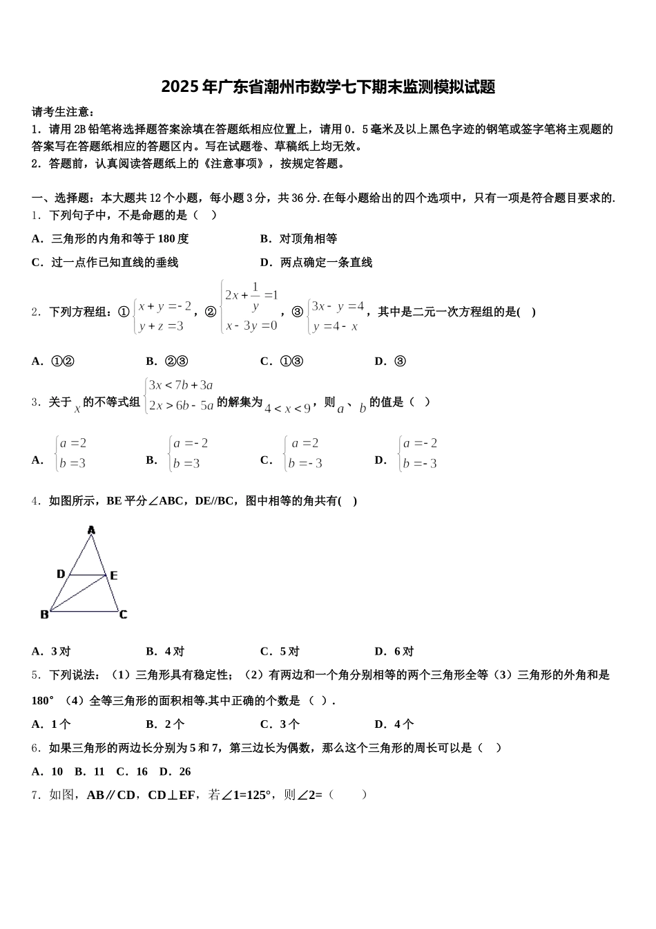 2025年广东省潮州市数学七下期末监测模拟试题含解析_第1页