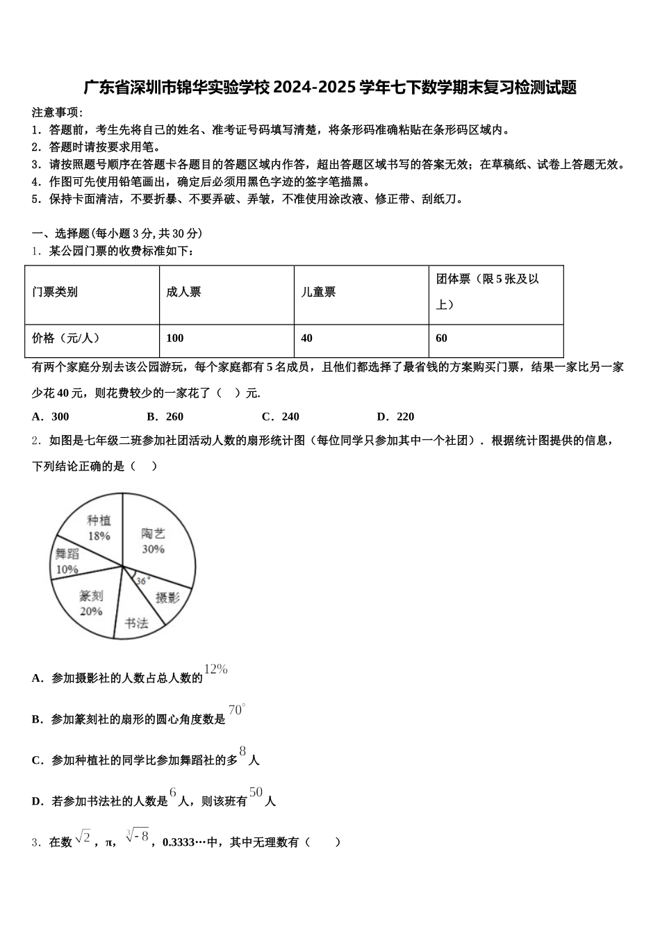 广东省深圳市锦华实验学校2024-2025学年七下数学期末复习检测试题含解析_第1页