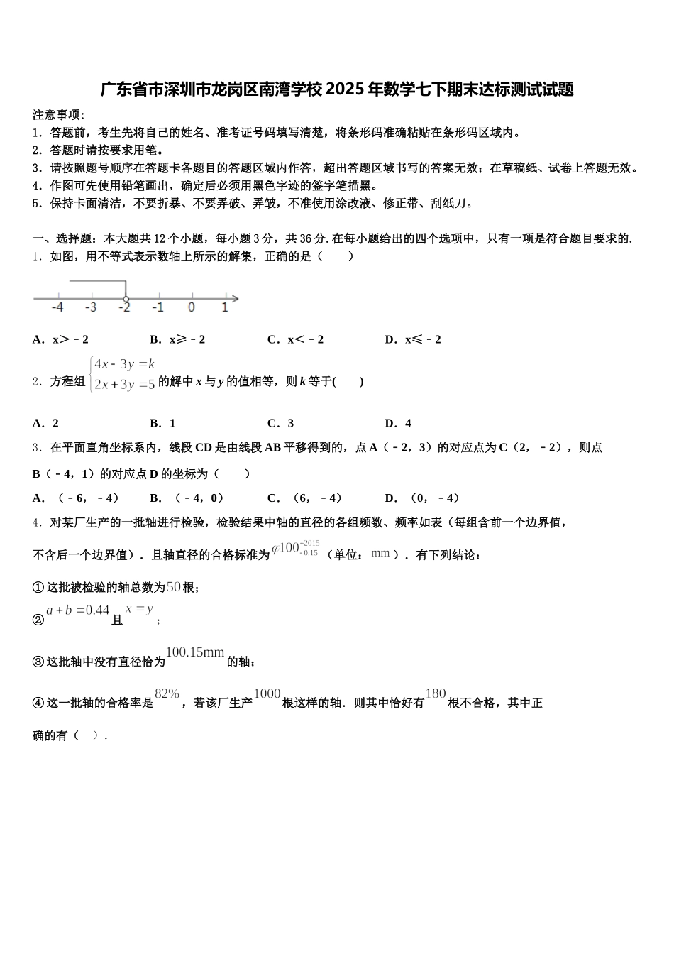 广东省市深圳市龙岗区南湾学校2025年数学七下期末达标测试试题含解析_第1页