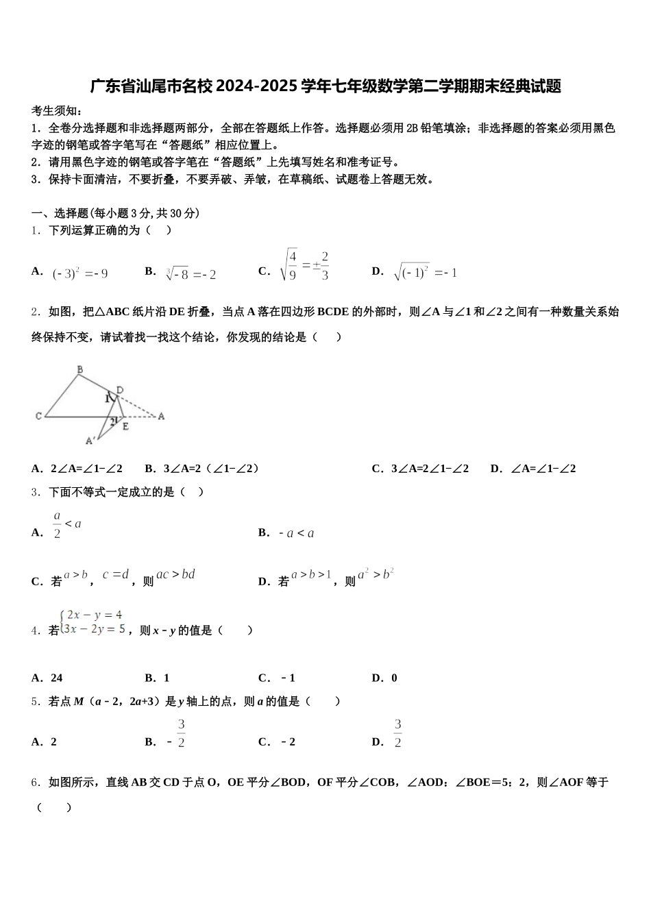 广东省汕尾市名校2024-2025学年七年级数学第二学期期末经典试题含解析_第1页