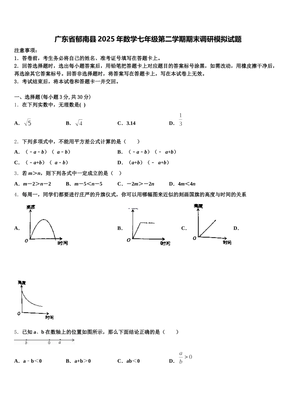 广东省郁南县2025年数学七年级第二学期期末调研模拟试题含解析_第1页