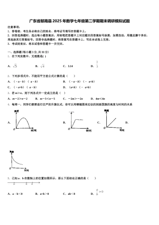 广东省郁南县2025年数学七年级第二学期期末调研模拟试题含解析