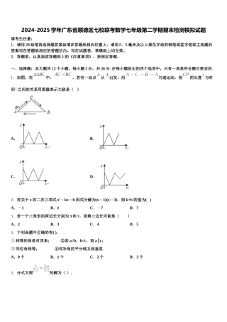 2024-2025学年广东省顺德区七校联考数学七年级第二学期期末检测模拟试题含解析