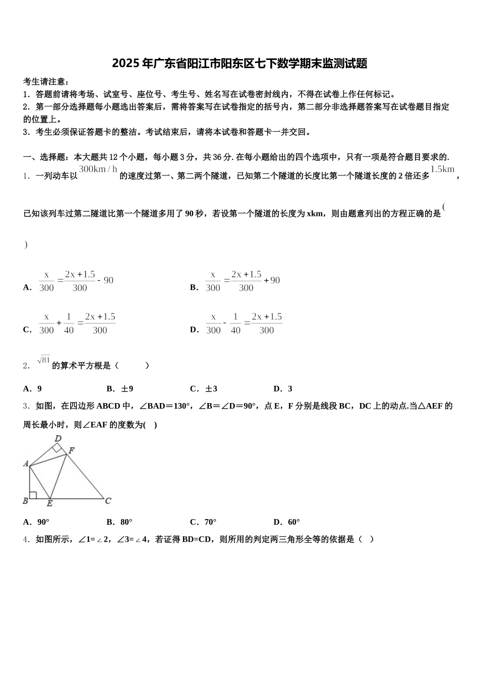 2025年广东省阳江市阳东区七下数学期末监测试题含解析_第1页