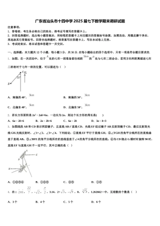 广东省汕头市十四中学2025届七下数学期末调研试题含解析
