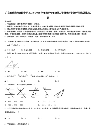 广东省珠海市文园中学2024-2025学年数学七年级第二学期期末学业水平测试模拟试题含解析
