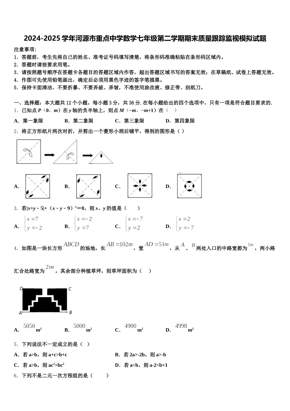 2024-2025学年河源市重点中学数学七年级第二学期期末质量跟踪监视模拟试题含解析_第1页