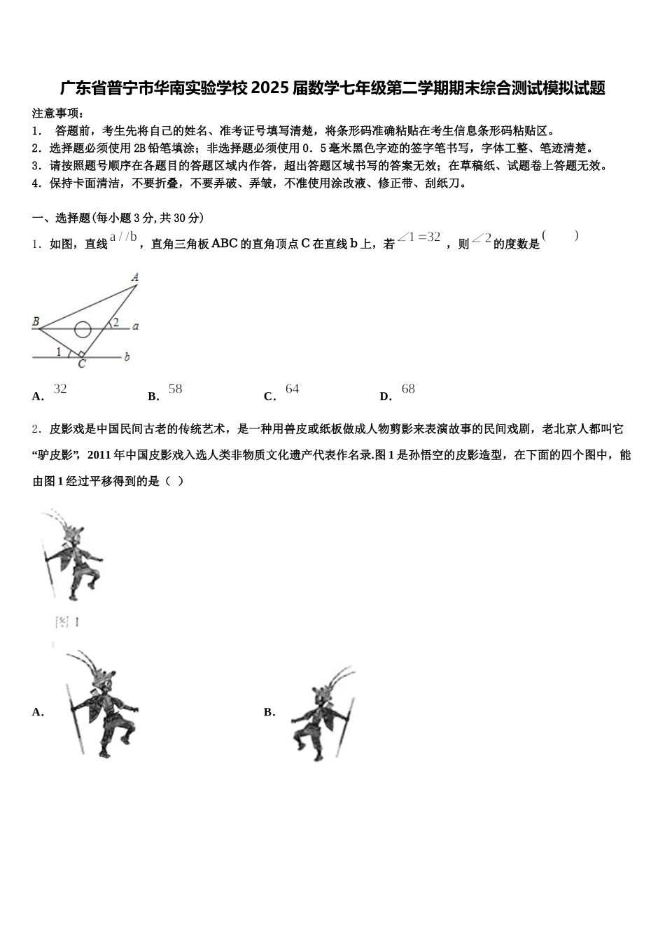 广东省普宁市华南实验学校2025届数学七年级第二学期期末综合测试模拟试题含解析_第1页