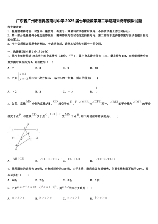 广东省广州市番禺区南村中学2025届七年级数学第二学期期末统考模拟试题含解析