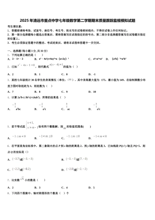 2025年清远市重点中学七年级数学第二学期期末质量跟踪监视模拟试题含解析