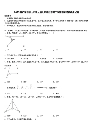 2025届广东省佛山市乐从镇七年级数学第二学期期末经典模拟试题含解析