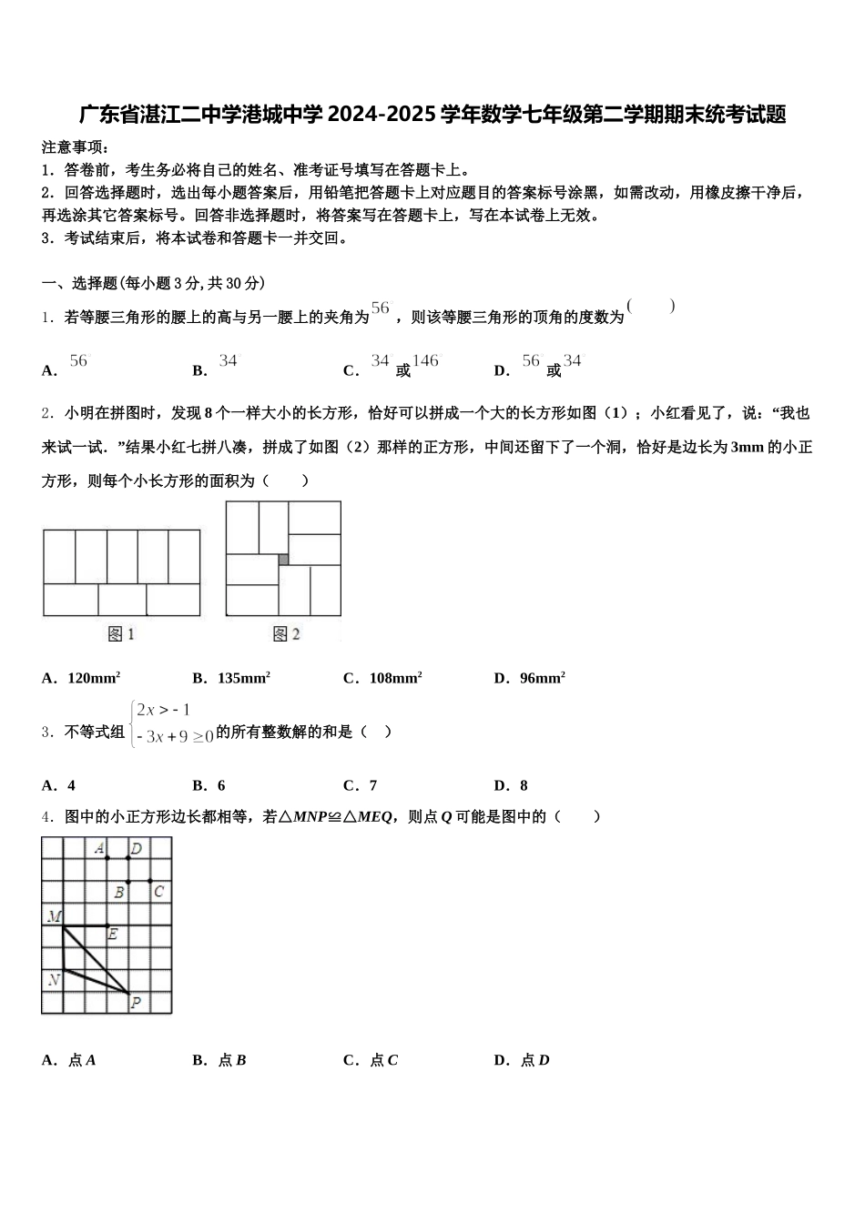 广东省湛江二中学港城中学2024-2025学年数学七年级第二学期期末统考试题含解析_第1页