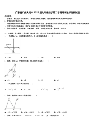 广东省广州大附中2025届七年级数学第二学期期末达标测试试题含解析