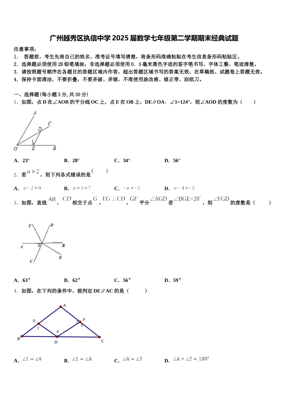 广州越秀区执信中学2025届数学七年级第二学期期末经典试题含解析_第1页