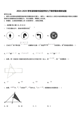 2024-2025学年深圳锦华实验学校七下数学期末调研试题含解析