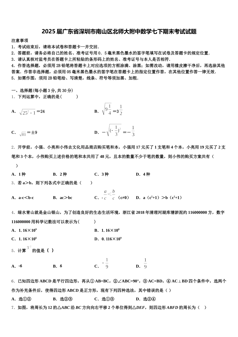 2025届广东省深圳市南山区北师大附中数学七下期末考试试题含解析_第1页