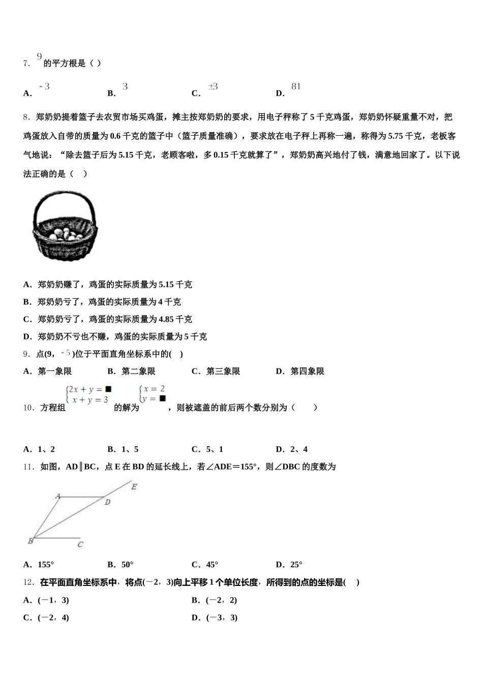 广东省茂名市九校2025届七年级数学第二学期期末达标检测试题含解析_第2页