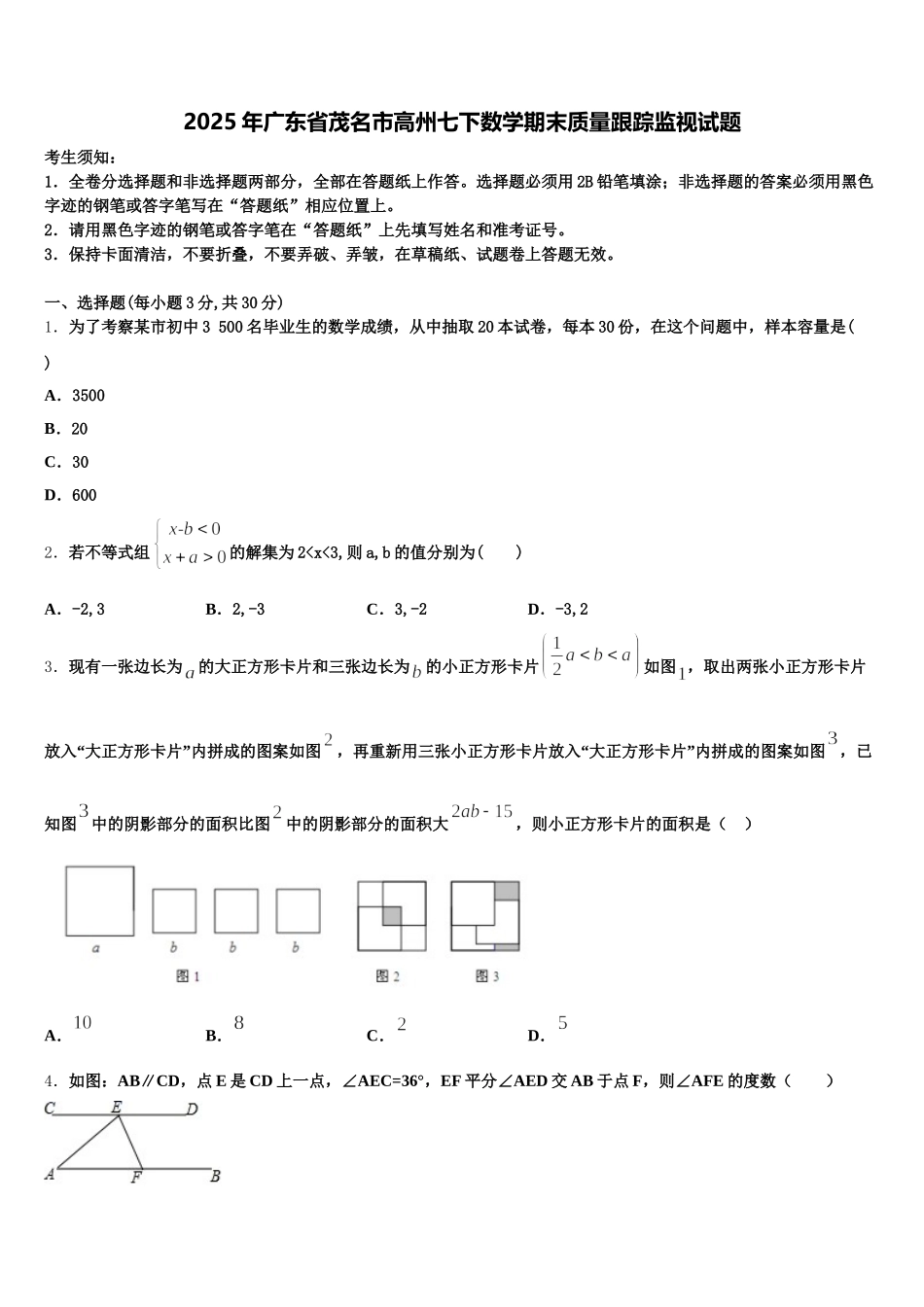 2025年广东省茂名市高州七下数学期末质量跟踪监视试题含解析_第1页