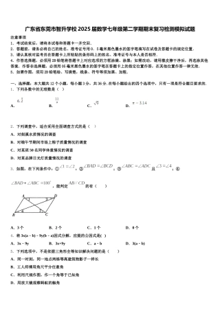 广东省东莞市智升学校2025届数学七年级第二学期期末复习检测模拟试题含解析
