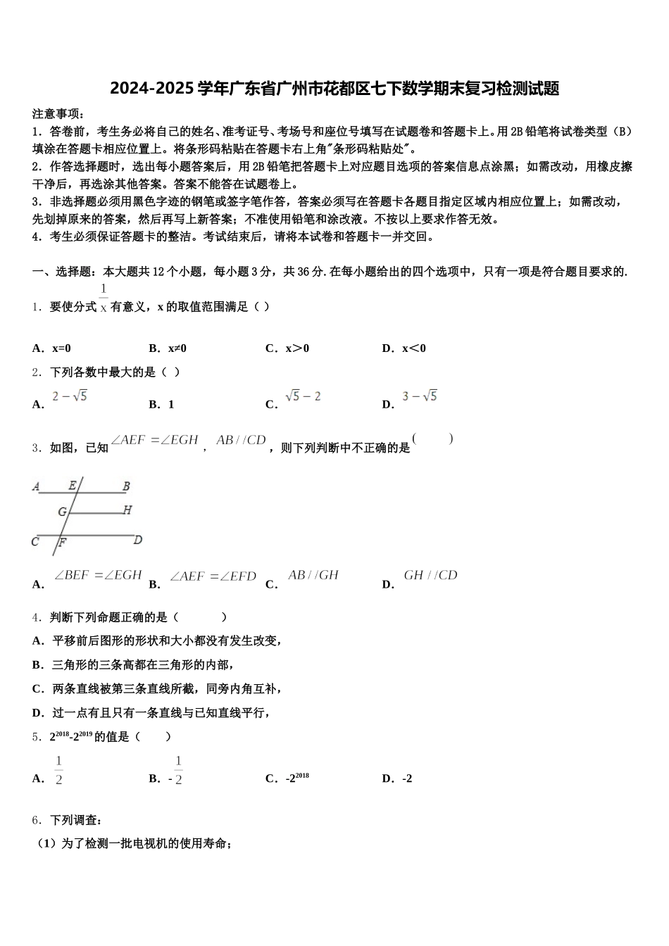 2024-2025学年广东省广州市花都区七下数学期末复习检测试题含解析_第1页