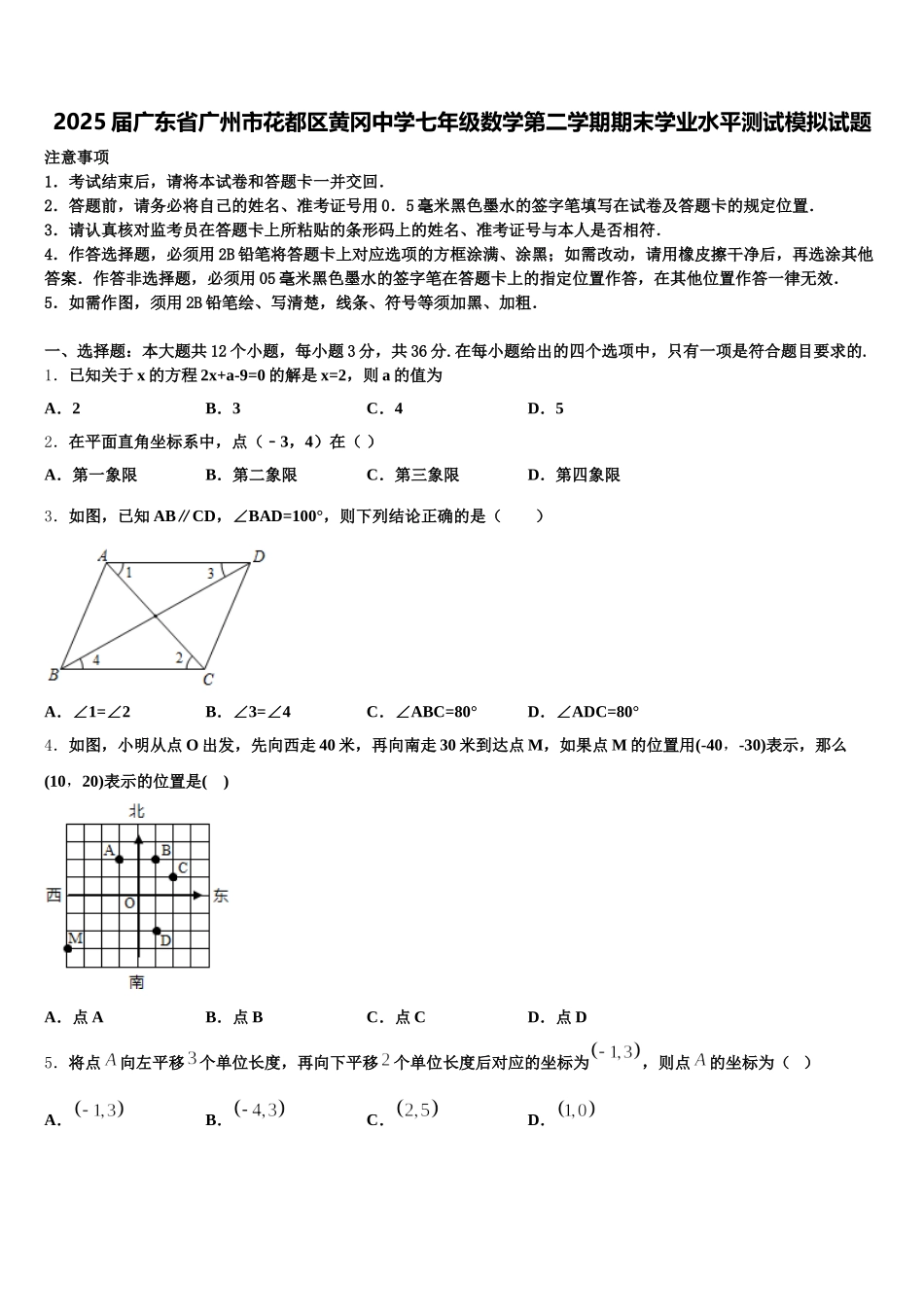 2025届广东省广州市花都区黄冈中学七年级数学第二学期期末学业水平测试模拟试题含解析_第1页