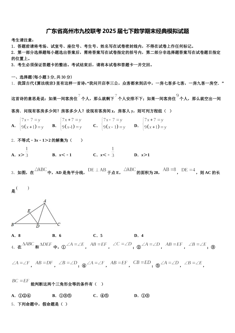 广东省高州市九校联考2025届七下数学期末经典模拟试题含解析_第1页