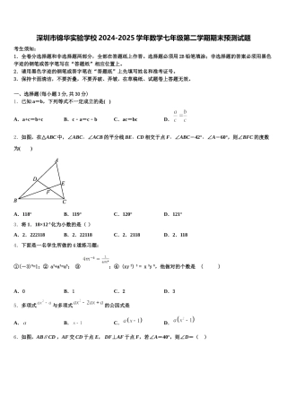 深圳市锦华实验学校2024-2025学年数学七年级第二学期期末预测试题含解析