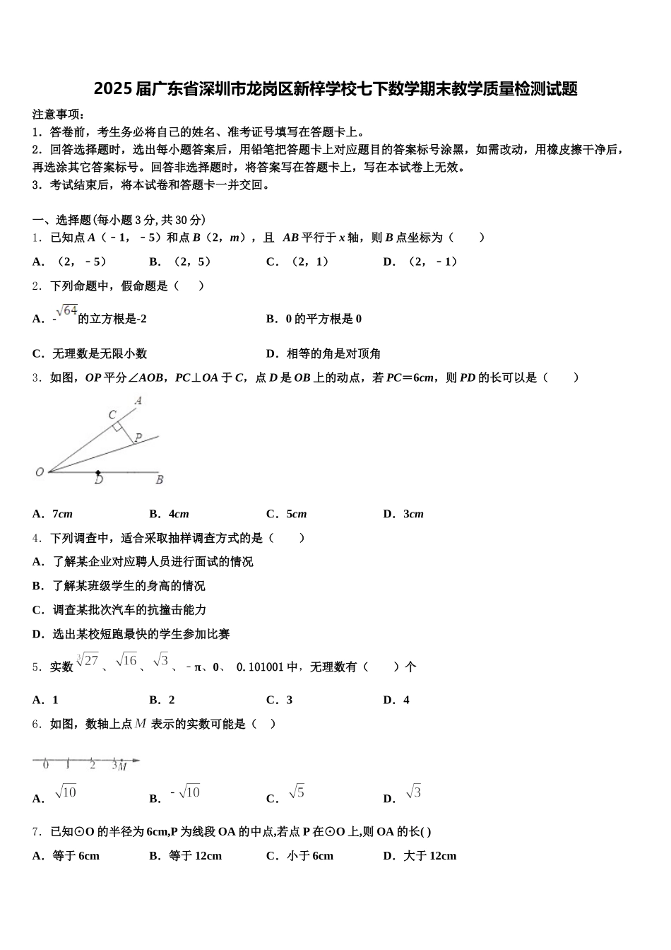 2025届广东省深圳市龙岗区新梓学校七下数学期末教学质量检测试题含解析_第1页