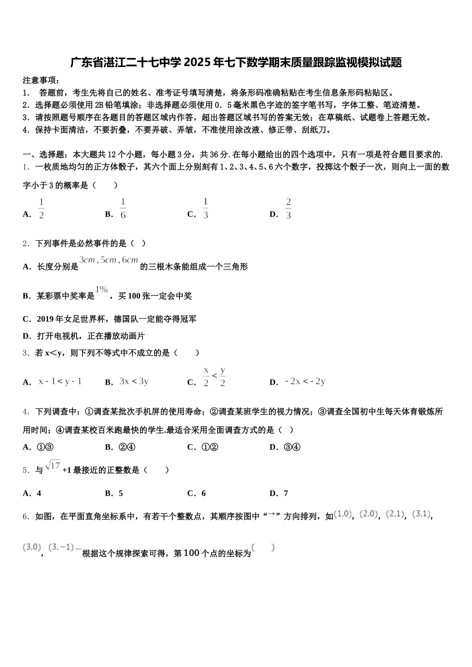 广东省湛江二十七中学2025年七下数学期末质量跟踪监视模拟试题含解析_第1页