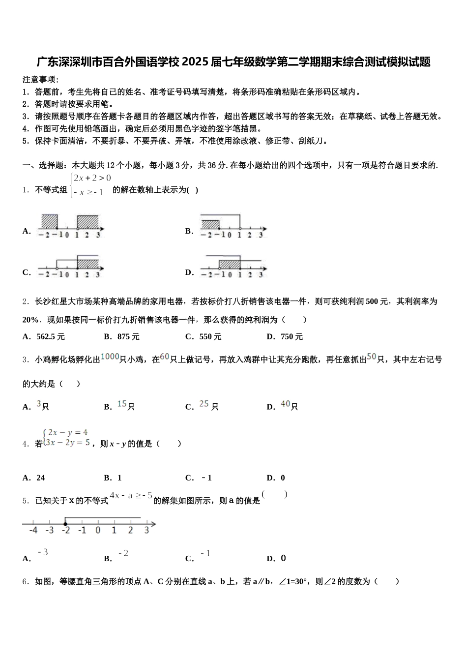 广东深深圳市百合外国语学校2025届七年级数学第二学期期末综合测试模拟试题含解析_第1页