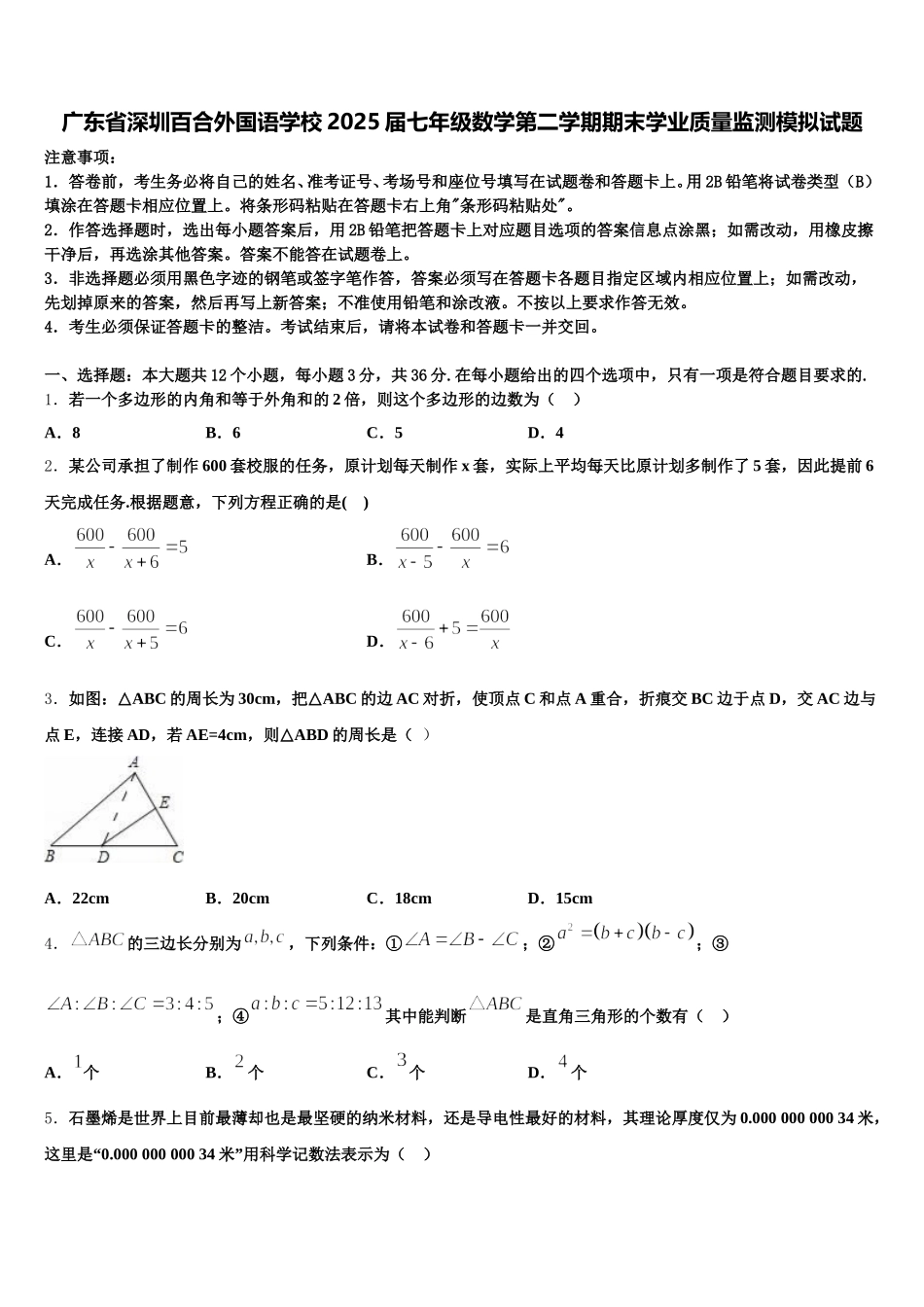 广东省深圳百合外国语学校2025届七年级数学第二学期期末学业质量监测模拟试题含解析_第1页