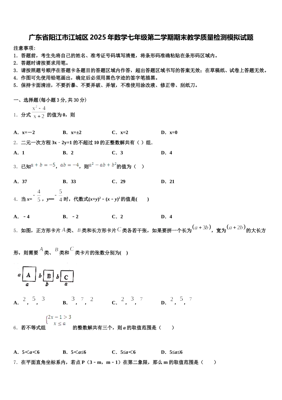 广东省阳江市江城区2025年数学七年级第二学期期末教学质量检测模拟试题含解析_第1页