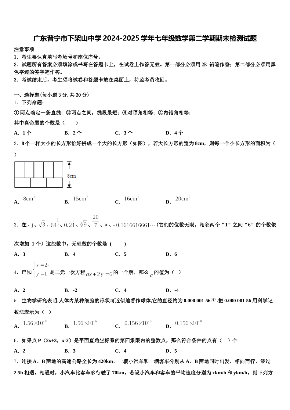 广东普宁市下架山中学2024-2025学年七年级数学第二学期期末检测试题含解析_第1页