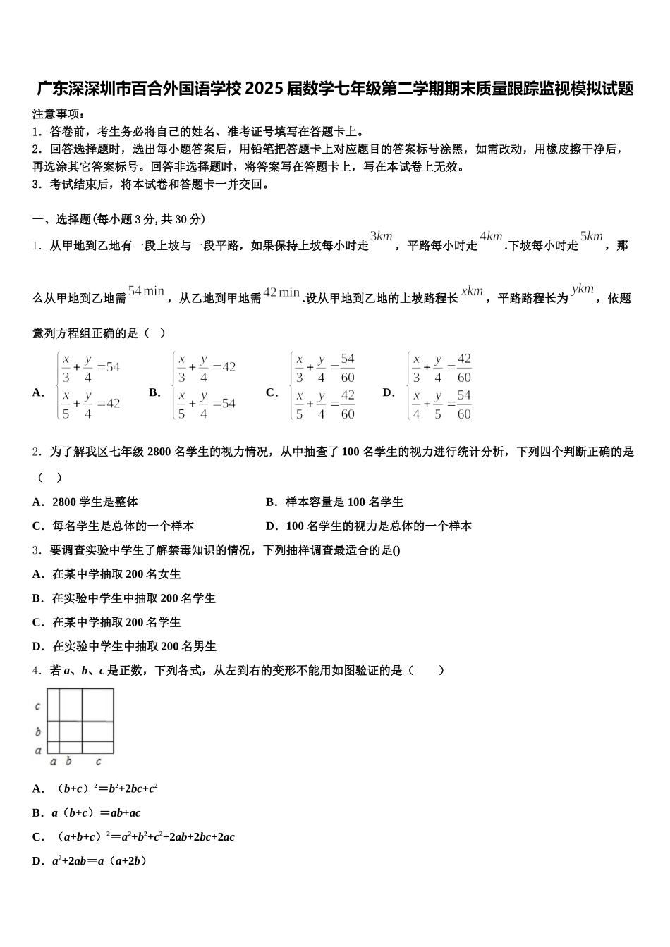 广东深深圳市百合外国语学校2025届数学七年级第二学期期末质量跟踪监视模拟试题含解析_第1页