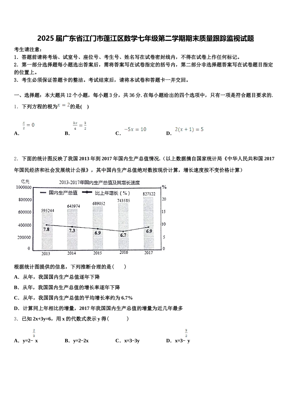 2025届广东省江门市蓬江区数学七年级第二学期期末质量跟踪监视试题含解析_第1页