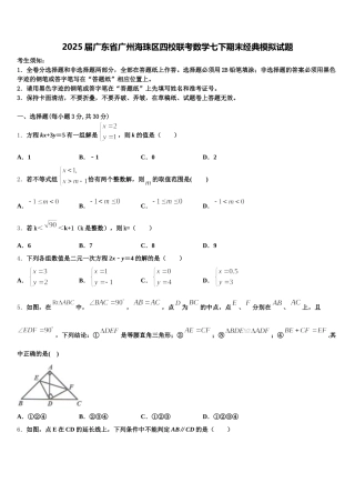 2025届广东省广州海珠区四校联考数学七下期末经典模拟试题含解析