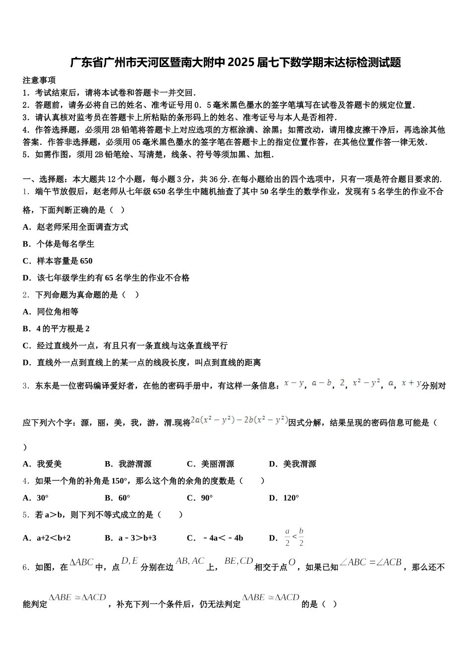 广东省广州市天河区暨南大附中2025届七下数学期末达标检测试题含解析_第1页