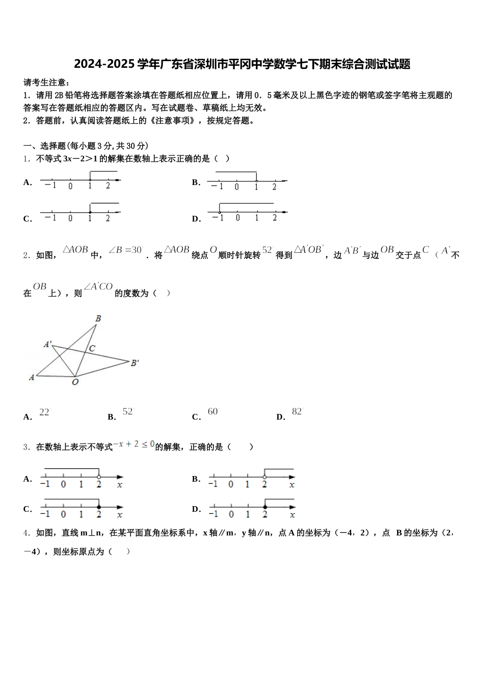 2024-2025学年广东省深圳市平冈中学数学七下期末综合测试试题含解析_第1页