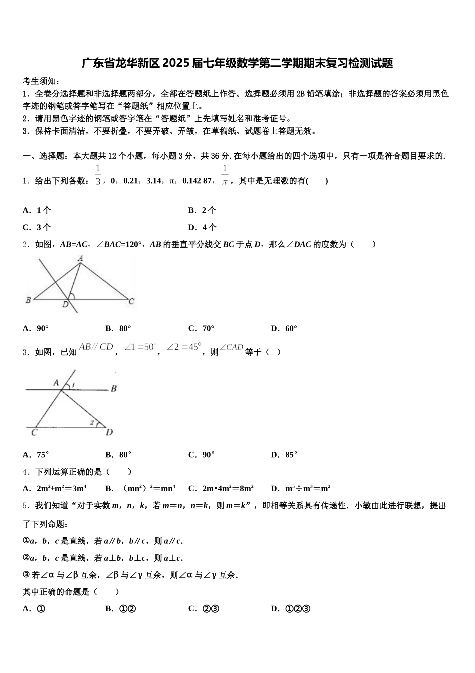 广东省龙华新区2025届七年级数学第二学期期末复习检测试题含解析_第1页