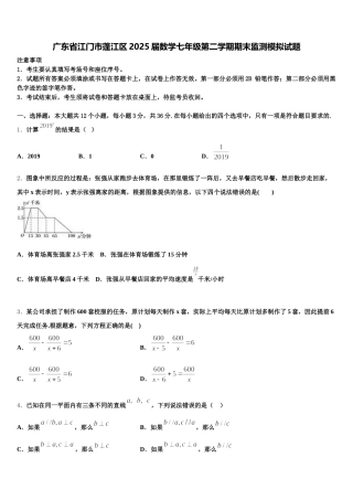 广东省江门市蓬江区2025届数学七年级第二学期期末监测模拟试题含解析