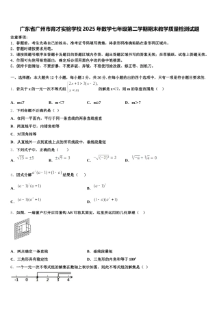 广东省广州市育才实验学校2025年数学七年级第二学期期末教学质量检测试题含解析